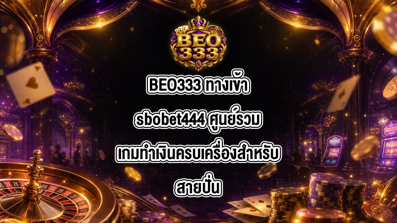 BEO333 ทางเข้าsbobet444