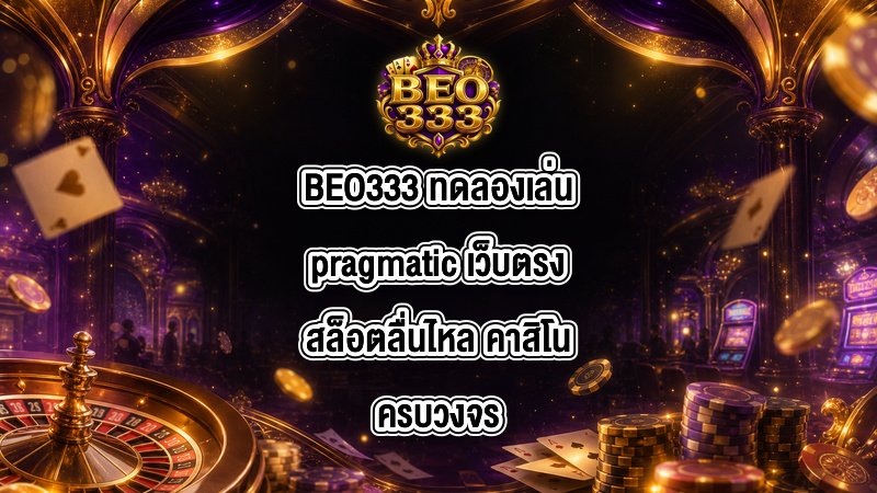 BEO333 ทดลองเล่นpragmatic