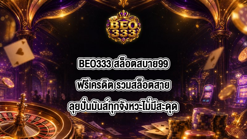 BEO333 สล็อตสบาย99ฟรีเครดิต