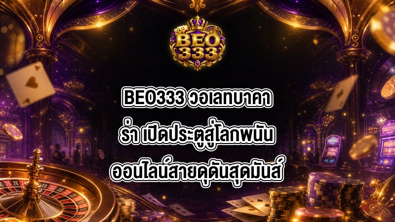 BEO333 วอเลทบาคาร่า